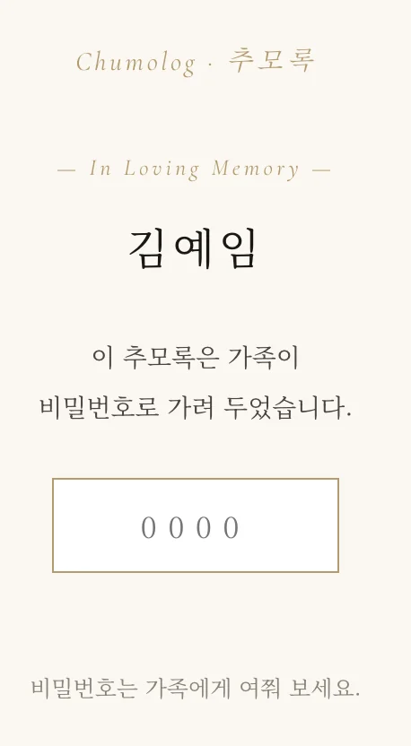 비밀번호를 물어보는 추모록 화면