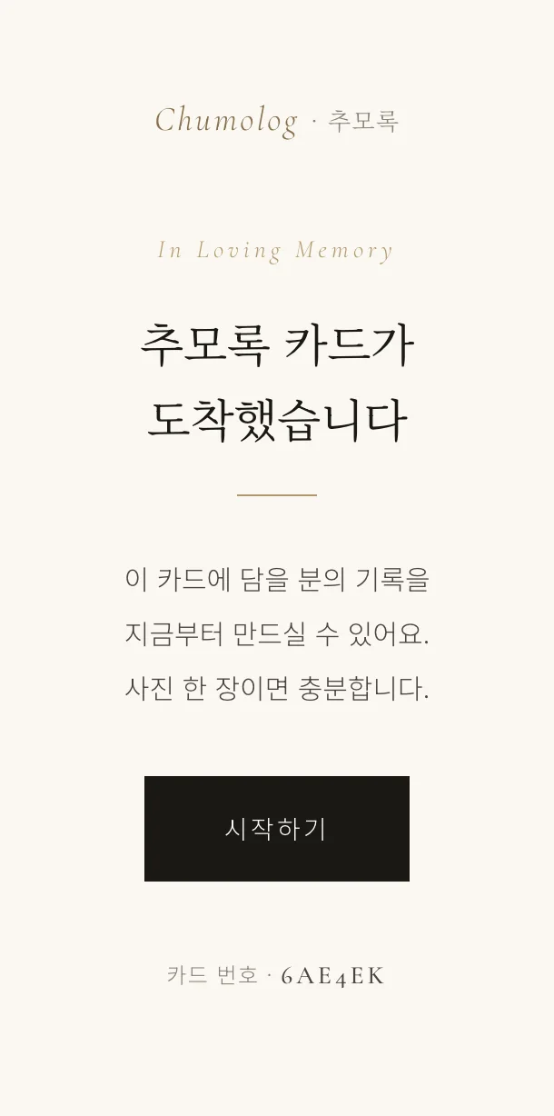 카드의 QR을 비추면 열리는 첫 화면