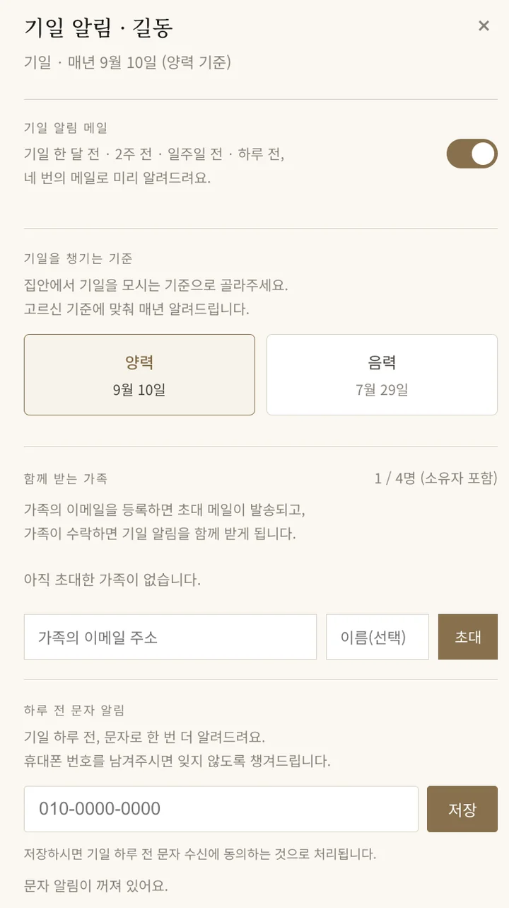 마이페이지 기일 알림 설정 화면