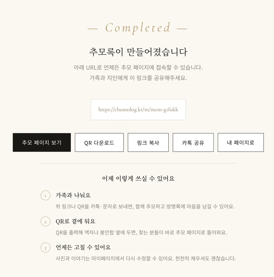 추모록이 만들어진 완성 화면