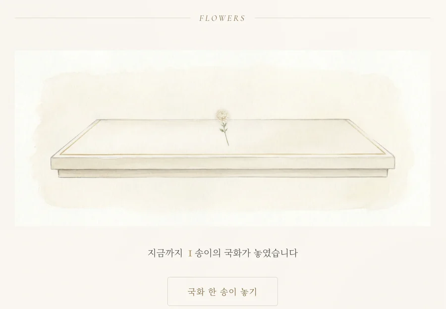 추모 페이지의 국화 헌화 자리