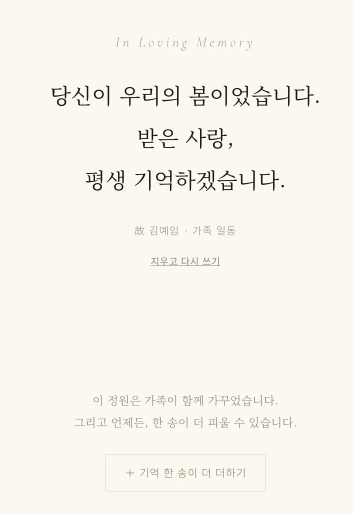 기억의 정원 마지막 헌사 화면