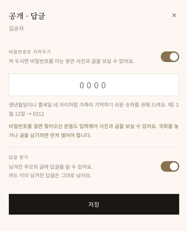 마이페이지 공개 · 답글 설정 화면