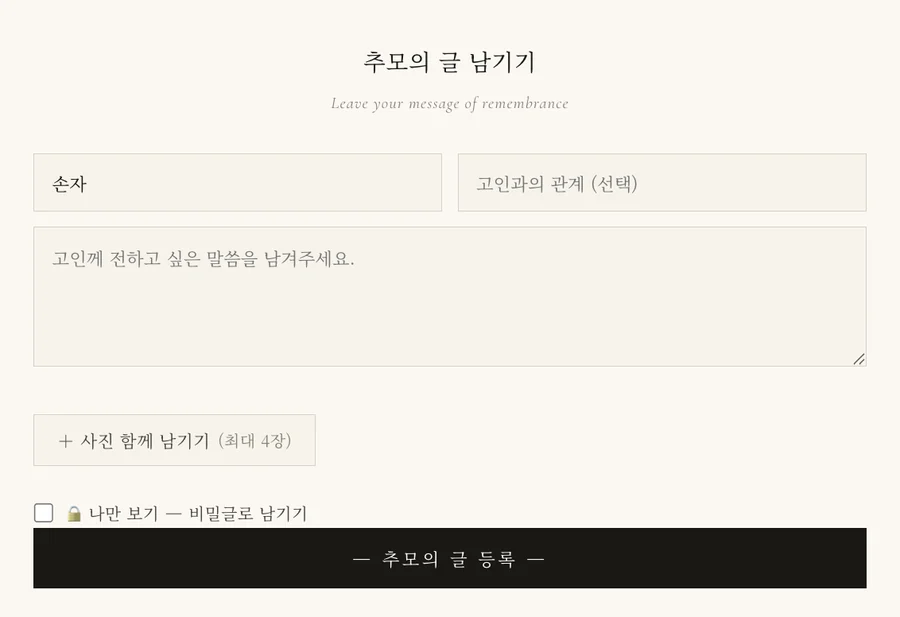 추모의 글을 남기는 화면