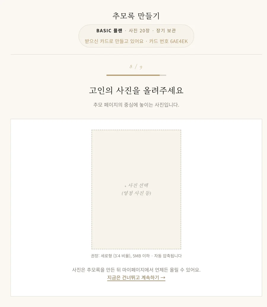영정 사진을 올리는 여덟 번째 단계 화면